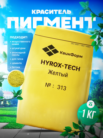 Пигмент, краситель для бетона и гипса Hyrox-TECH "Жёлтый" 313. 1кг