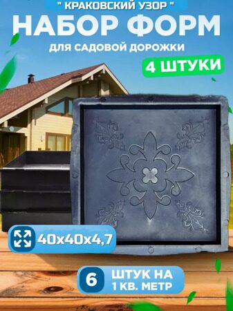 Форма для тротуарной плитки "Краковский узор" (40х40х4,7см), набор форм из 4 шт