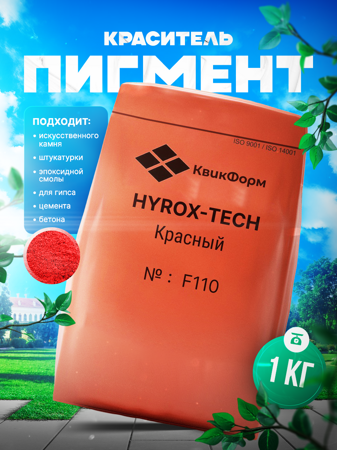 Пигмент, краситель для бетона и гипса Hyrox-TECH "Красный" F-110. 1 кг