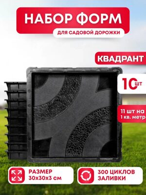 Форма для тротуарной плитки "Квадрант", (30х30х3см), набор форм из 10 шт