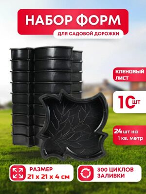 Форма для тротуарной плитки "Кленовый лист большой" (21х21х4 см.), набор из 10шт