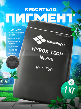 Пигмент, краситель для бетона и гипса Hyrox-TECH "Чёрный" 750. 1 кг